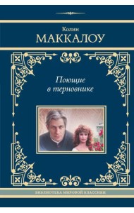 Поющие в терновнике: роман