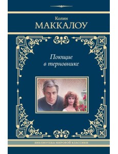 Поющие в терновнике: роман