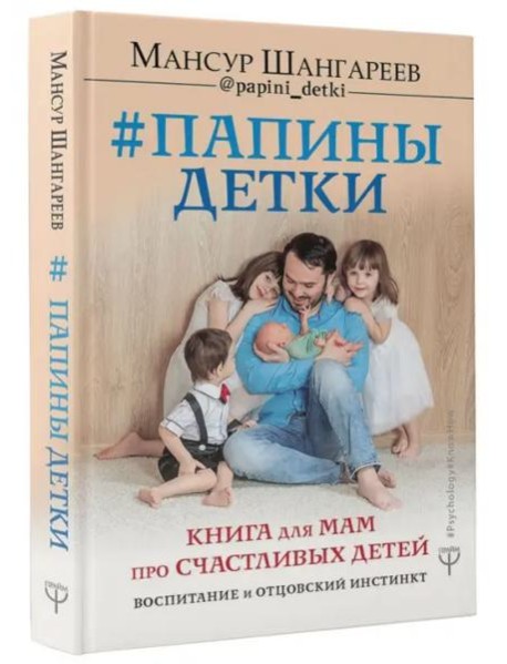 Папины детки. Книга для мам про счастливых детей, воспитание и отцовский инстинкт
