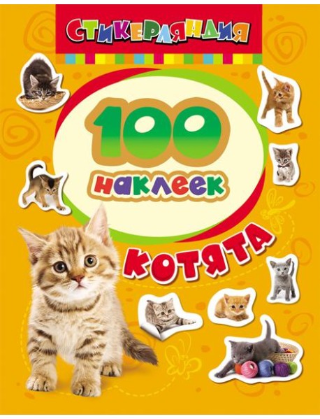 100 наклеек. Котята