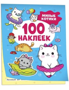 Милые котики (100 наклеек)