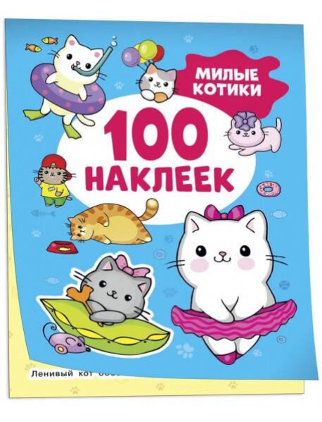 Милые котики (100 наклеек)