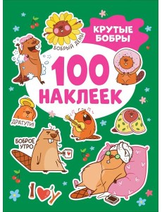 Крутые бобры (100 наклеек)