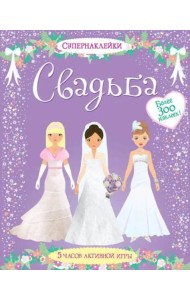 Свадьба