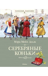 Ханс Бринкер, Серебряные коньки