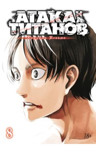 Атака на Титанов 8. Кн. 15 и 16: манга