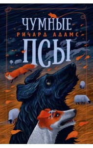 Чумные Псы