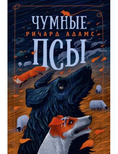 Чумные Псы