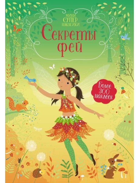 Секреты фей