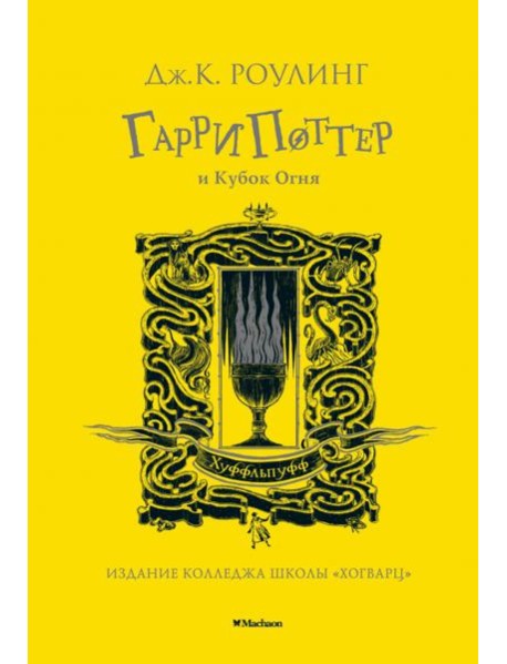 Гарри Поттер и Кубок Огня: роман. (Хуффльпуфф)