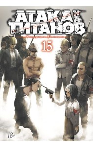 Атака на Титанов 15. Кн. 29 и 30: манга