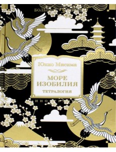 Море изобилия. Тетралогия