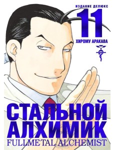 Стальной Алхимик. Кн. 11: манга