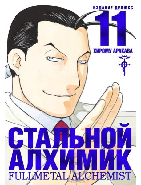 Стальной Алхимик. Кн. 11: манга