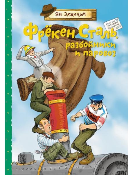 Фрекен Сталь, разбойники и паровоз: повесть