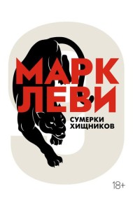 Сумерки хищников: роман