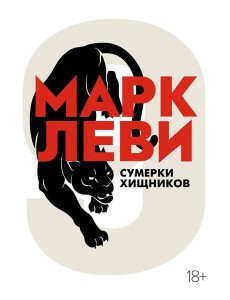 Сумерки хищников: роман