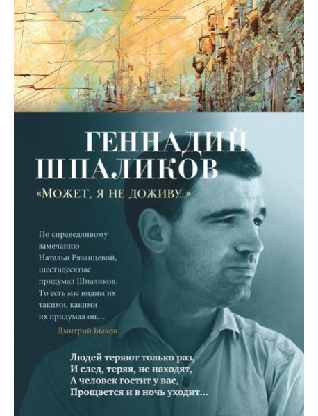 Может, я не доживу…: стихотворения, сценарий, дневники