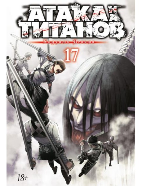 Атака на Титанов 17. Кн. 33 и 34: манга