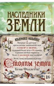 Наследники земли