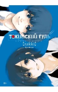 Токийский гуль: zakki