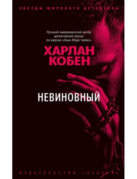 Невиновный: роман