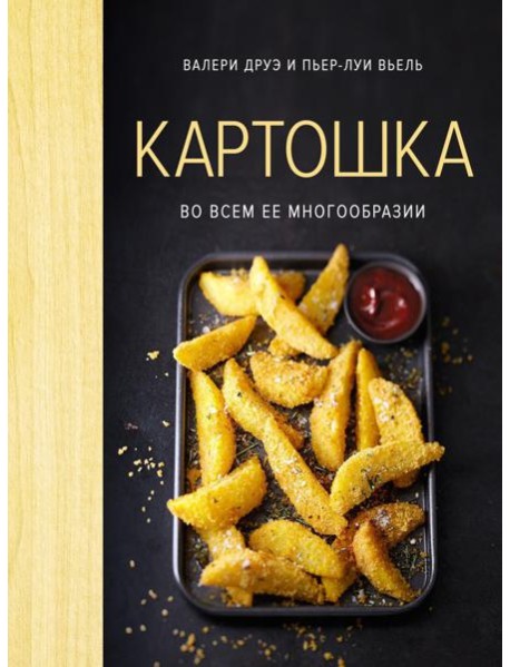 Картошка во всем ее многообразии (хюгге-формат)