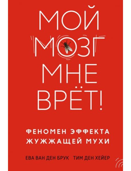Мой мозг мне врет! Феномен эффекта жужжащей мухи