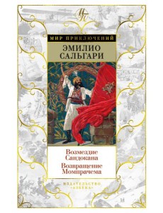 Возмездие Сандокана; Возвращение Момпрачема: романы