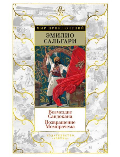 Возмездие Сандокана; Возвращение Момпрачема: романы