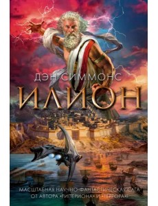 Илион: роман Илион: роман