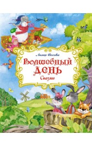 Волшебный день: сказки
