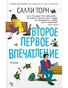 Второе первое впечатление