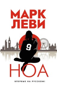Ноа: роман