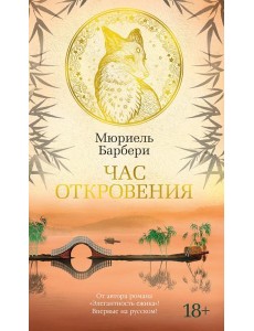Час откровения: роман