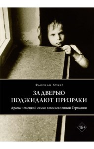За дверью поджидают призраки: Драма немецкой семьи в послевоенной Германии