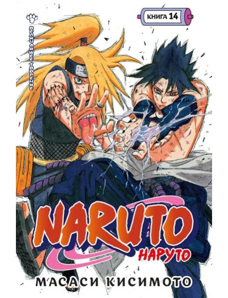 Naruto. Наруто. Кн. 14: Величайшее творение: манга