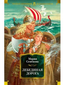 Лебединая дорога: роман, повести, рассказы