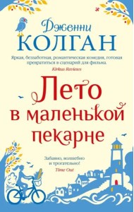 Лето в маленькой пекарне