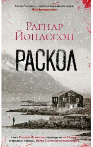 Раскол: роман