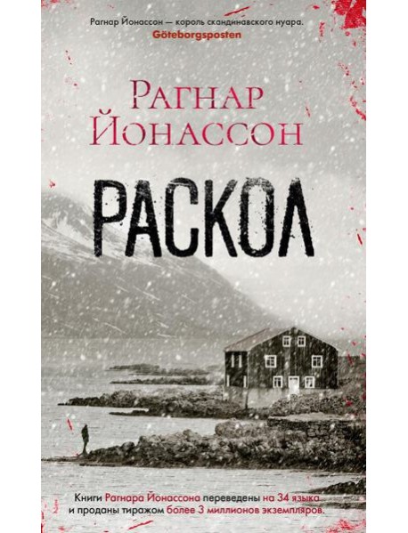 Раскол: роман