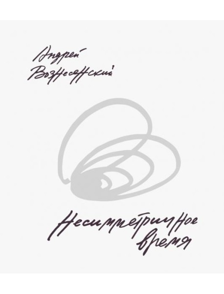 Несимметричное время: стихотворения, проза, фотографии, документы