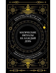 Магические ритуалы на каждый день: Магия полнолуния, целительная сила воды, ведьминские зелья и волшебные рецепты красоты