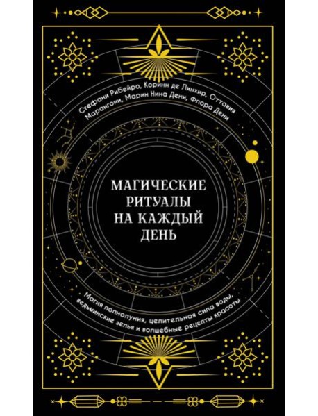 Магические ритуалы на каждый день: Магия полнолуния, целительная сила воды, ведьминские зелья и волшебные рецепты красоты