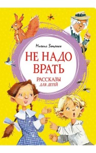 Не надо врать: рассказы