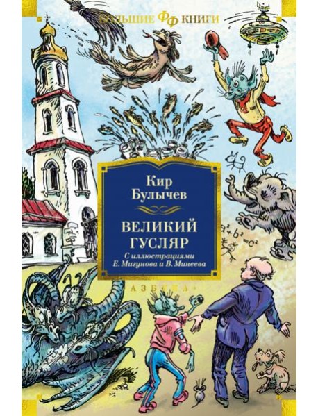 Великий Гусляр: повести, рассказы (илл. Е. Мигунова и В. Минеева)
