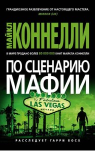 По сценарию мафии: роман