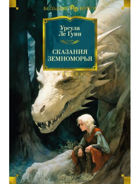 Сказания Земноморья: романы, повести, рассказы, эссе