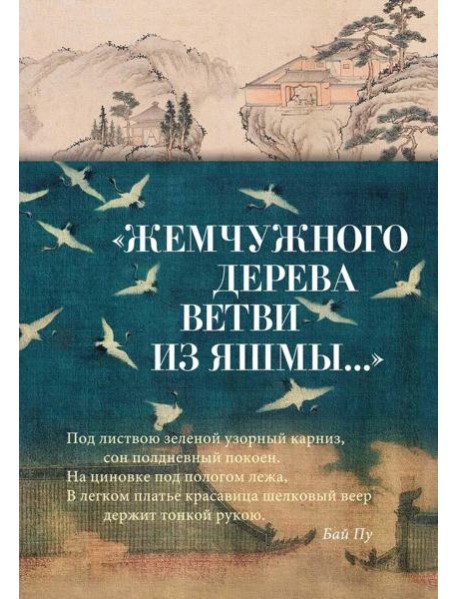 Жемчужного дерева ветви из яшмы...: стихотворения