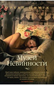 Музей Невинности: роман